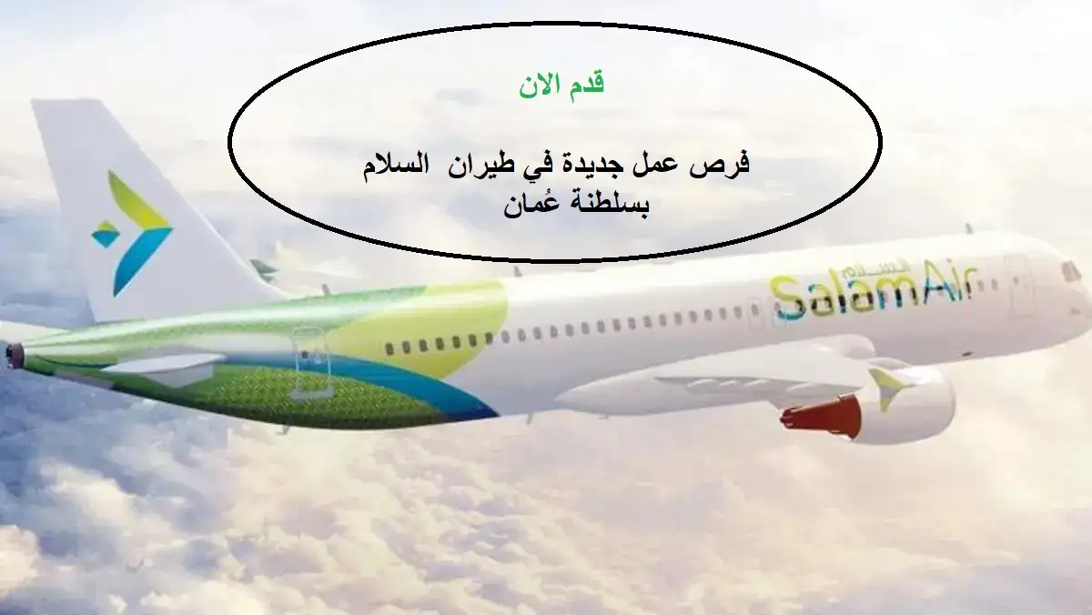   فرص عمل جديدة في طيران السلام بسلطنة عُمان 