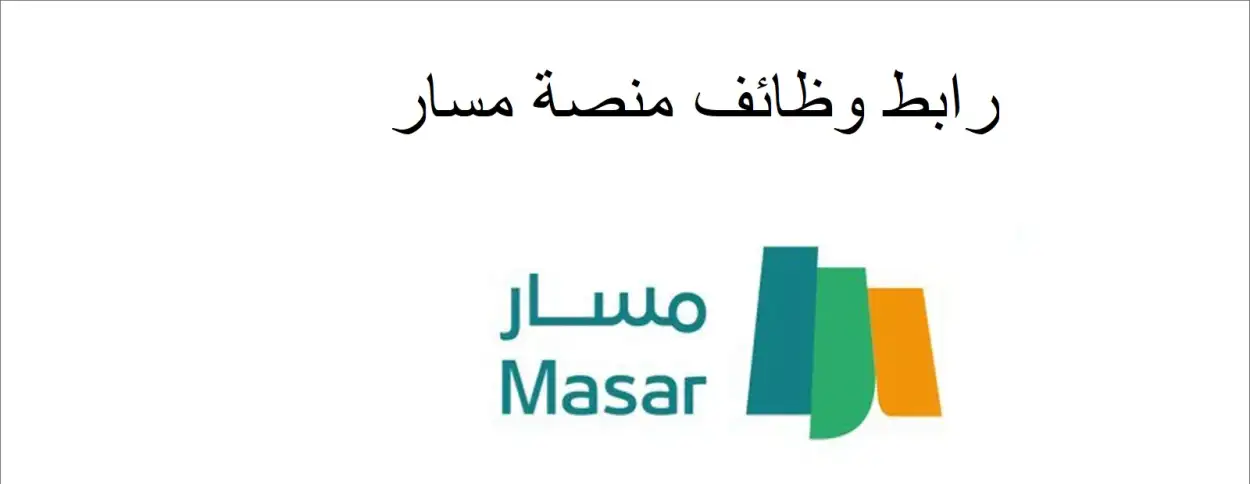   وظائف منصة مسار 