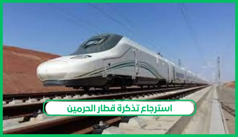   استرجاع تذكرة قطار الحرمين 