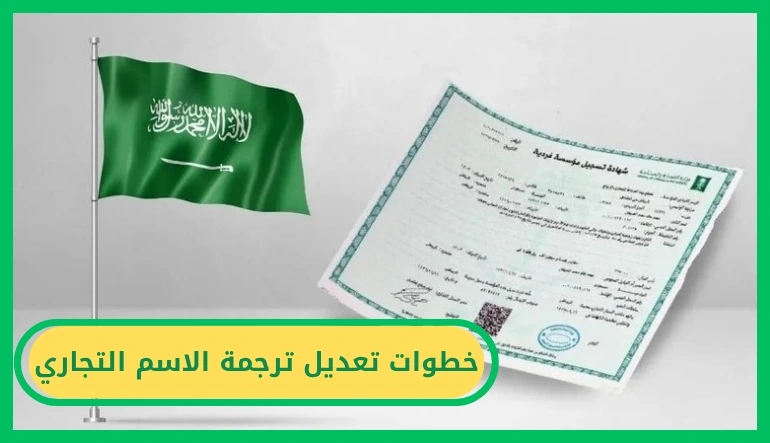 تعديل ترجمة الاسم التجاري