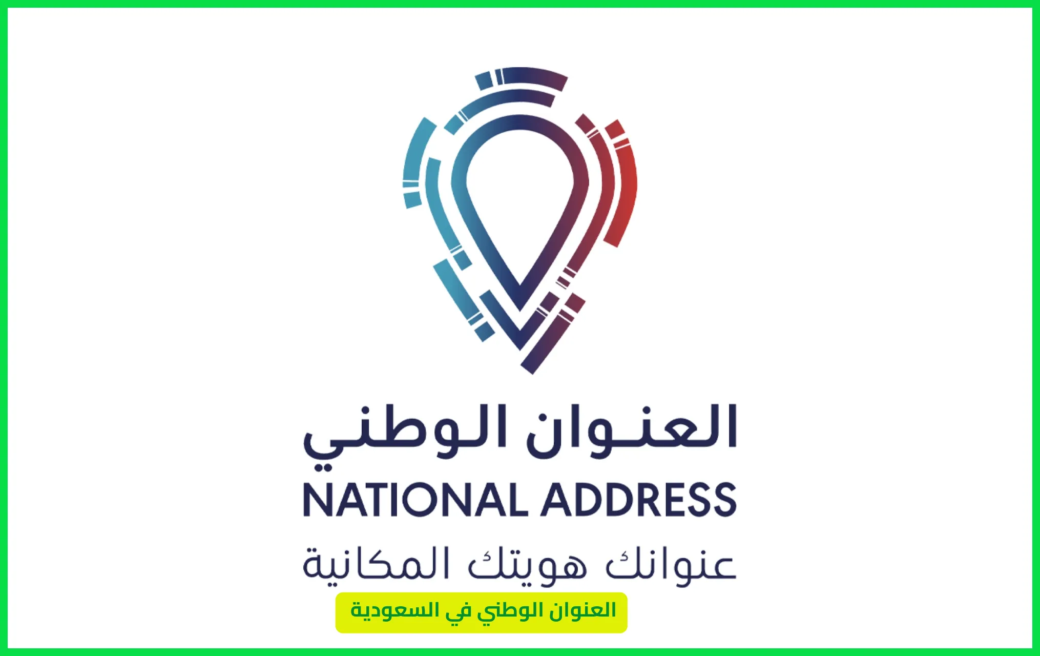 العنوان الوطني في السعودية