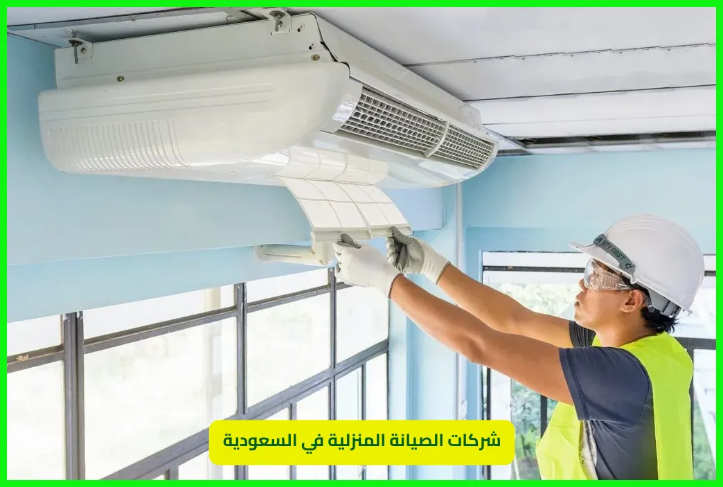 شركات صيانة المنازل في السعودية