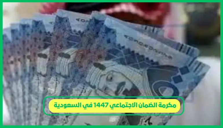 مكرمة الضمان الاجتماعي