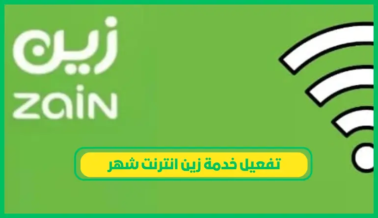   تفعيل خدمة زين انترنت شهر 