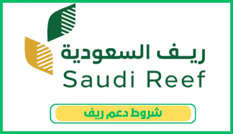   شروط دعم ريف 