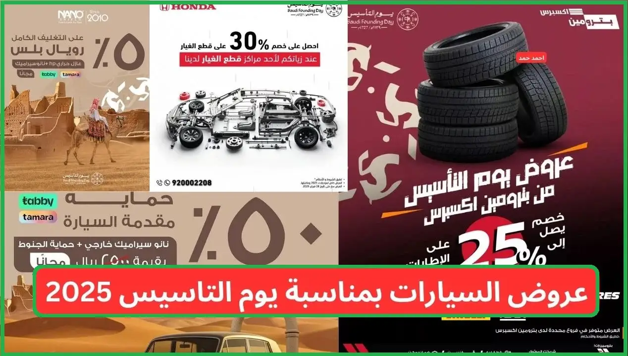 عروض يوم التأسيس للسيارات