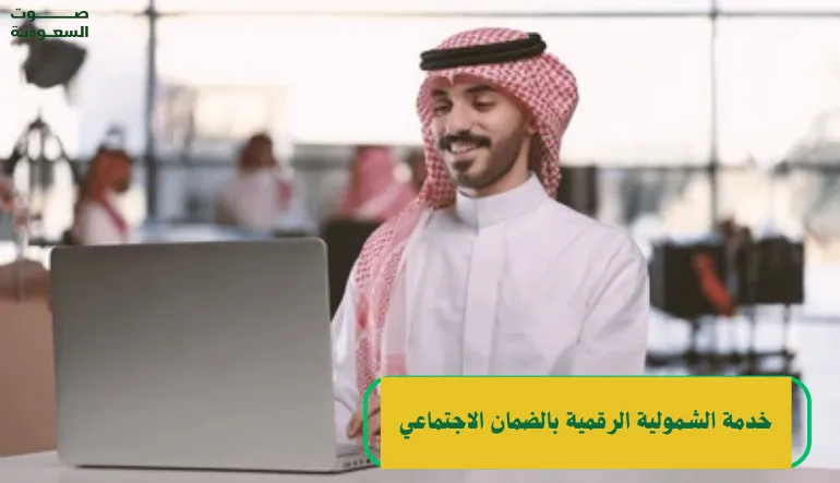   خدمة الشمولية الرقمية بالضمان الاجتماعي 