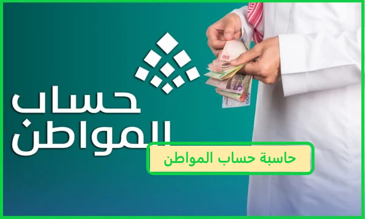   حاسبة حساب المواطن 