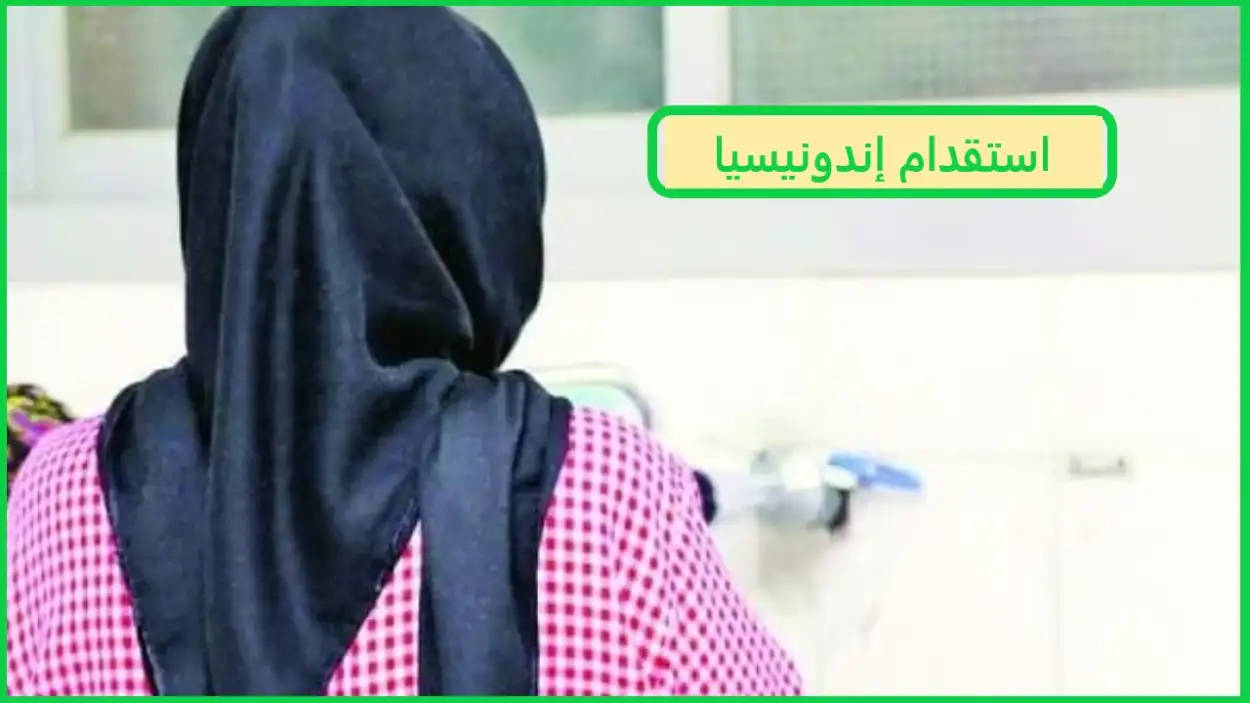   استقدام اندونيسيا 