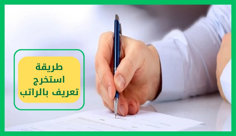   كيف استخرج تعريف بالراتب 