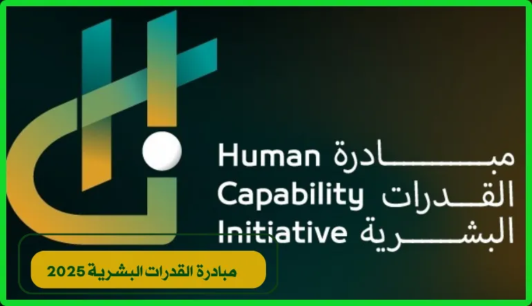   مبادرة القدرات البشرية 2025 