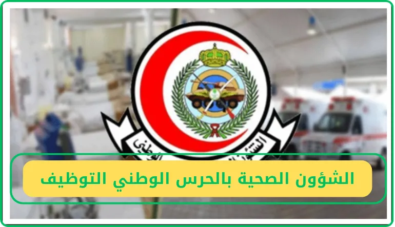   الشؤون الصحية بالحرس الوطني التوظيف 