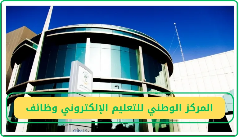   المركز الوطني للتعليم الالكتروني وظائف 