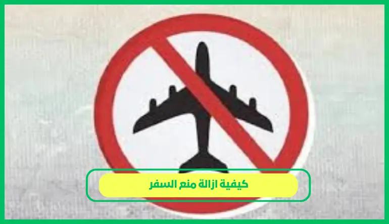   كيفية ازالة منع السفر 