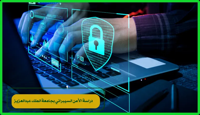   الأمن السيبراني بجامعة الملك عبدالعزيز 