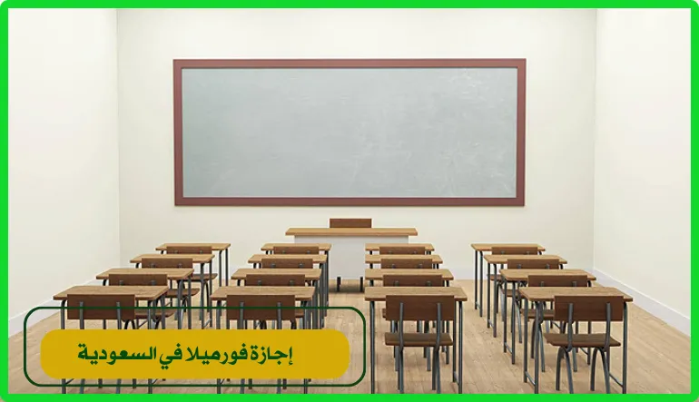   إجازة فورميلا 