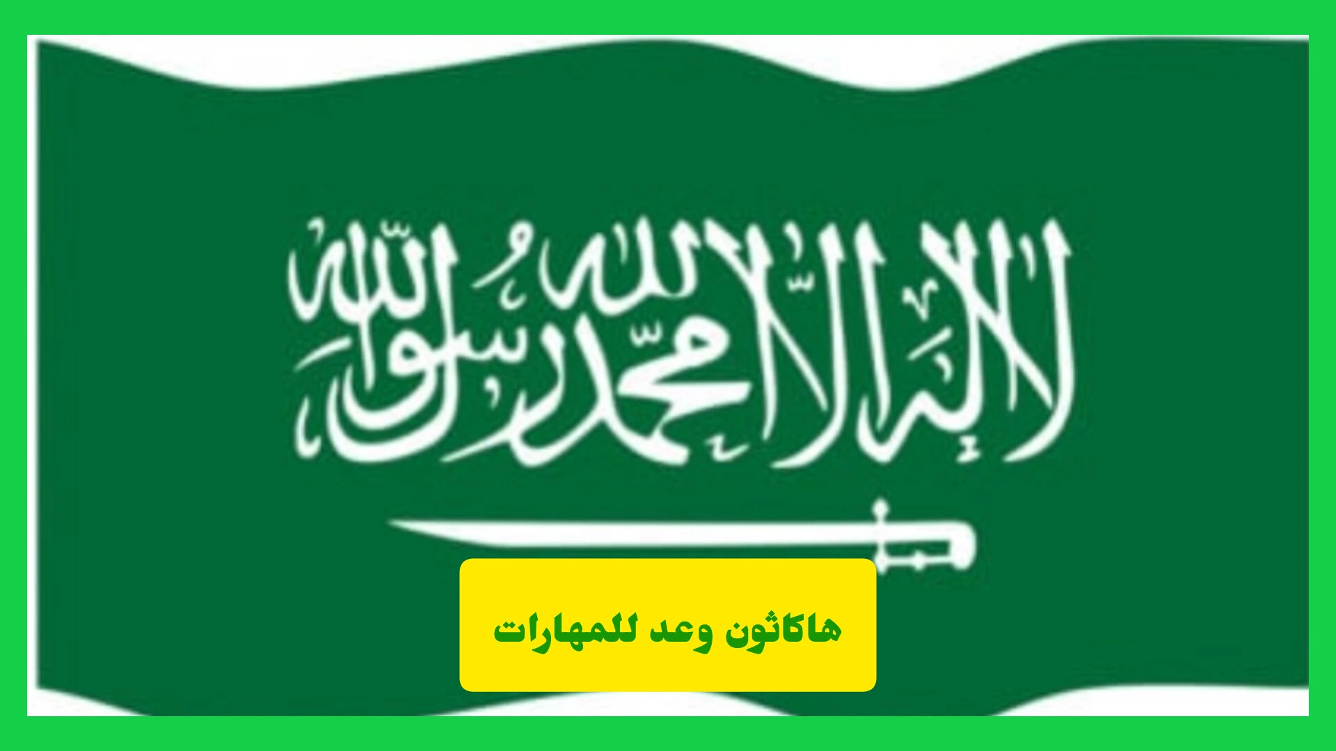 هاكاثون وعد للمهارات