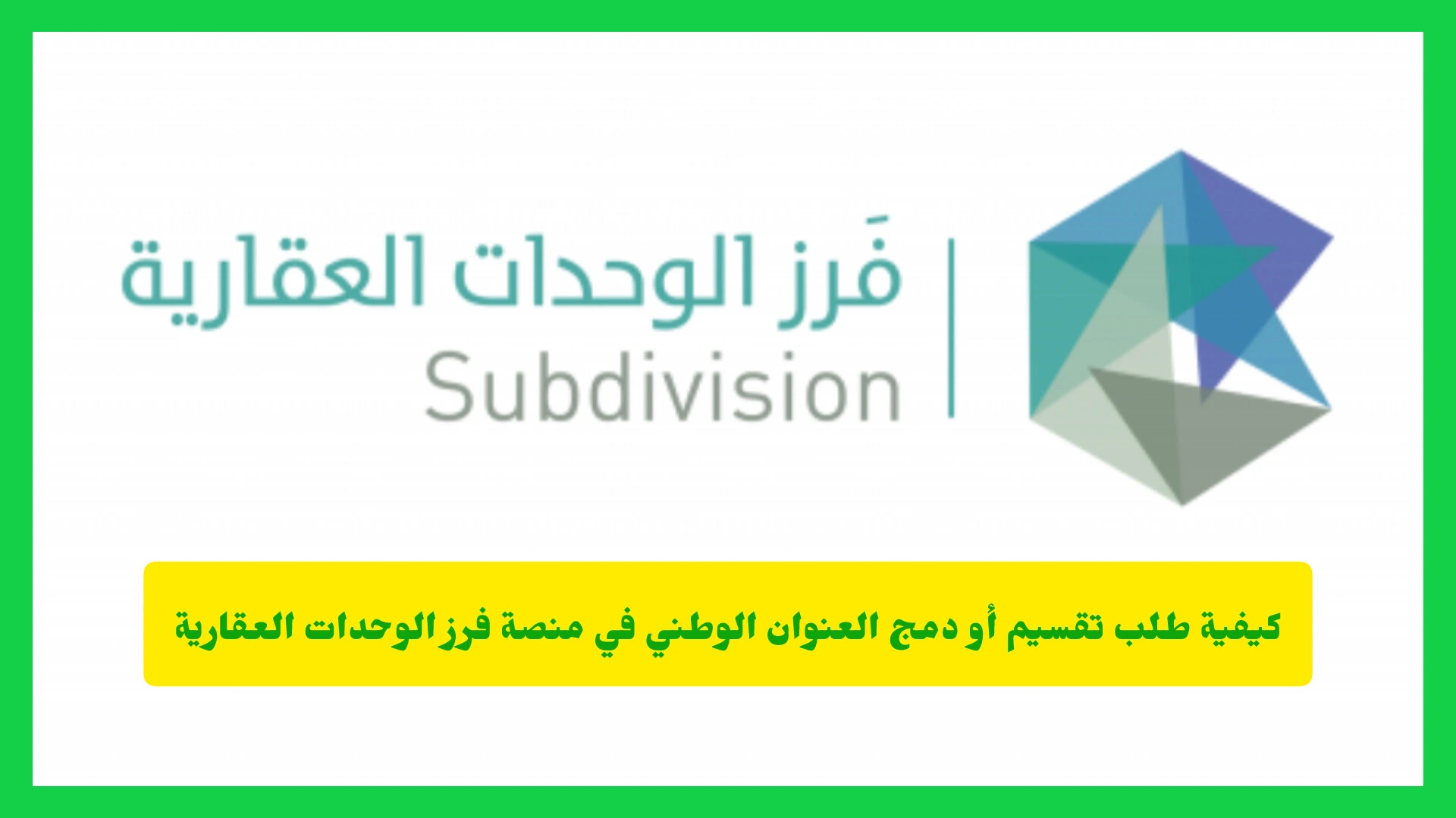   تقسيم ودمج العنوان الوطني عبر منصة فرز الوحدات العقارية 