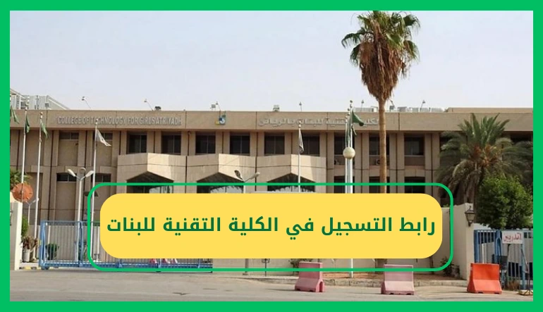 رابط التسجيل في الكلية التقنية للبنات