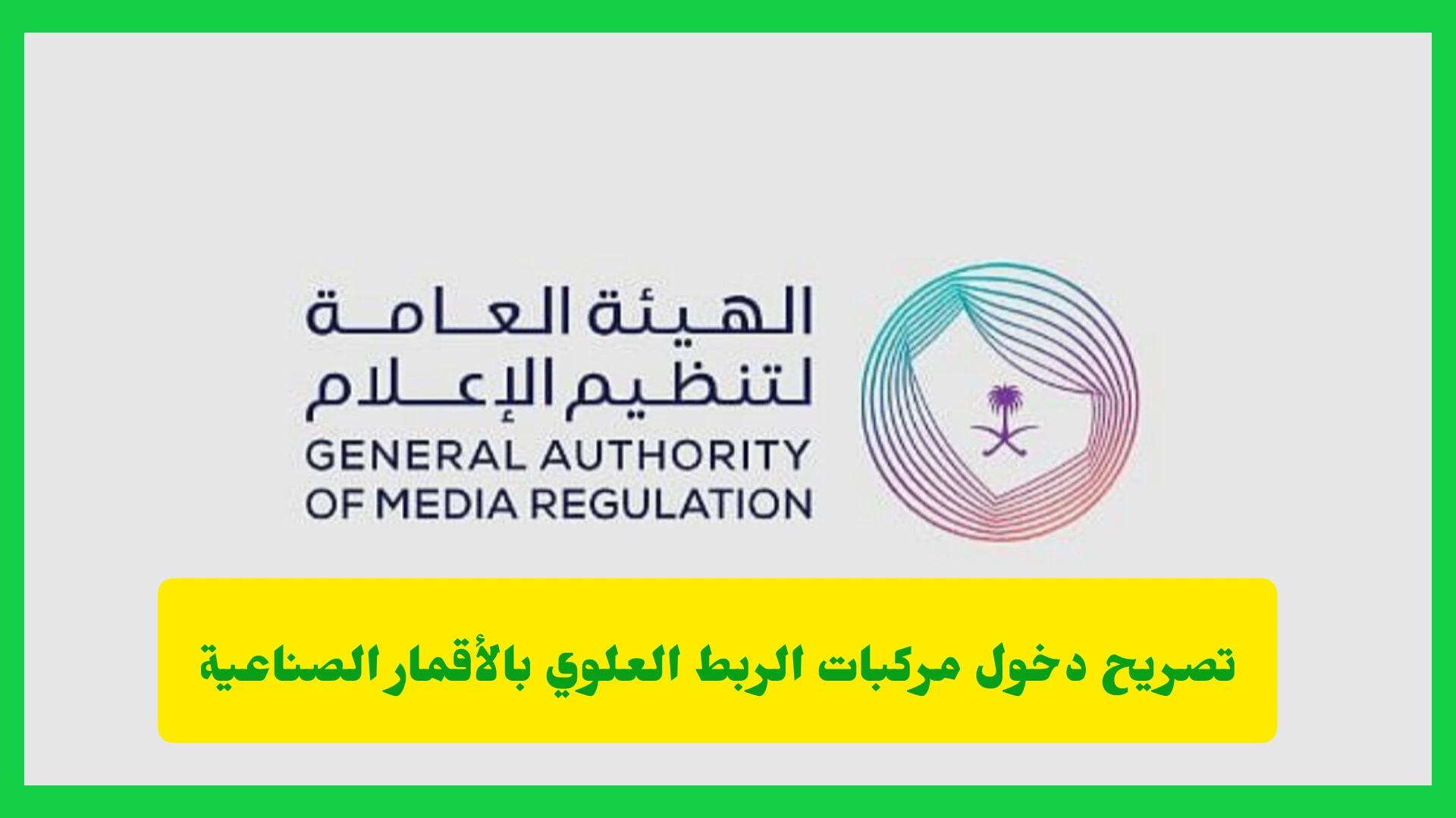  تصريح دخول مركبات الربط العلوي بالأقمار الصناعية 