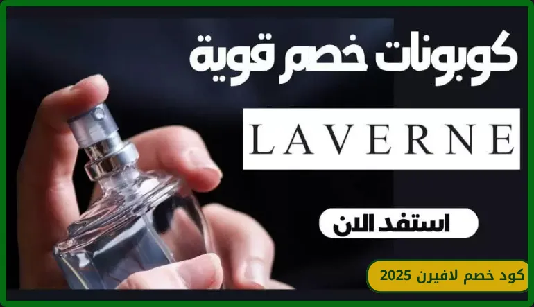   كود خصم لافيرن 2025 
