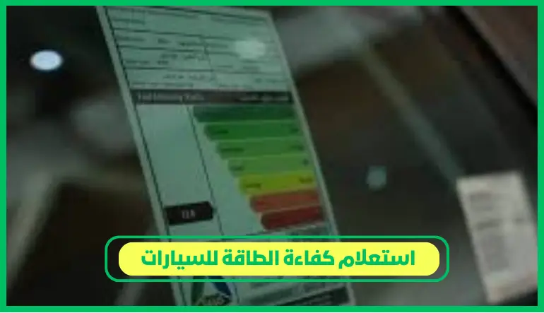 استعلام كفاءة الطاقة للسيارات