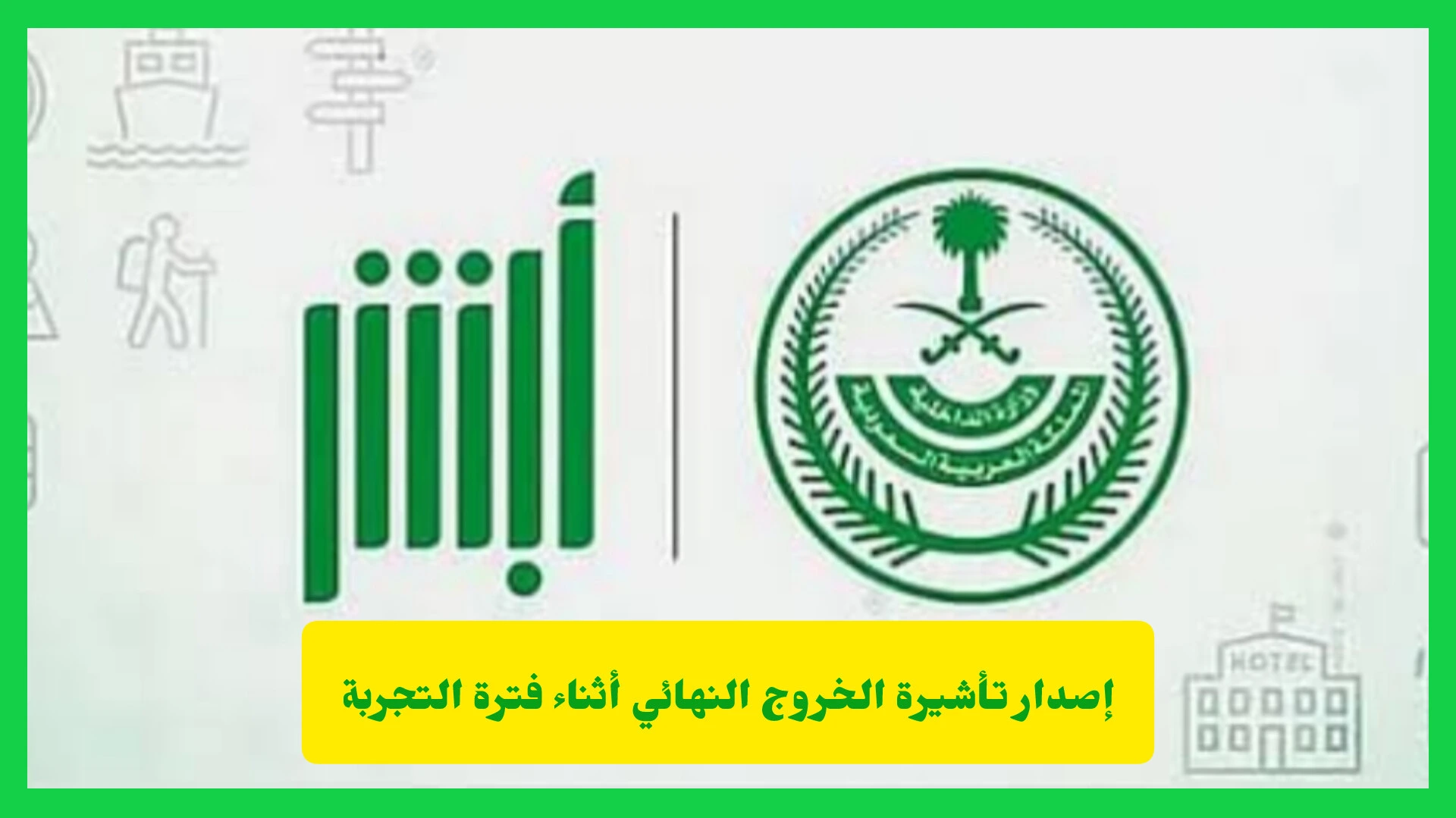 إصدار تأشيرة الخروج النهائي أثناء فترة التجربة