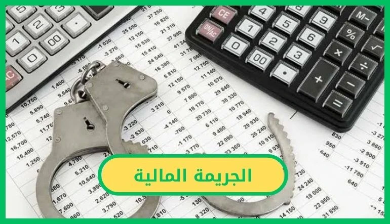 الجريمة المالية
