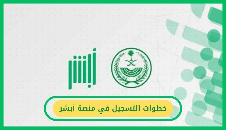 التسجيل في منصة أبشر