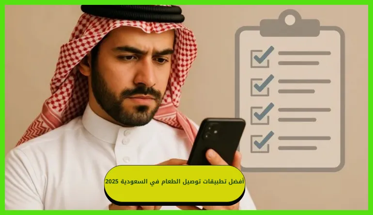 أفضل تطبيقات توصيل الطعام في السعودية 2025