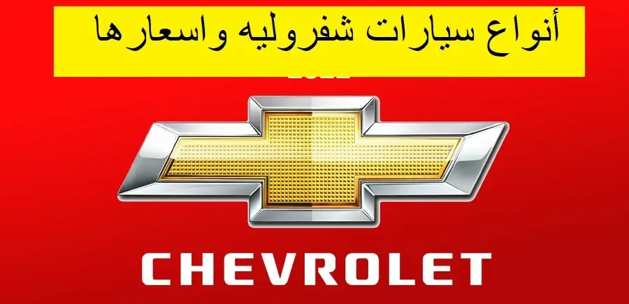   أنواع سيارات شفروليه واسعارها 