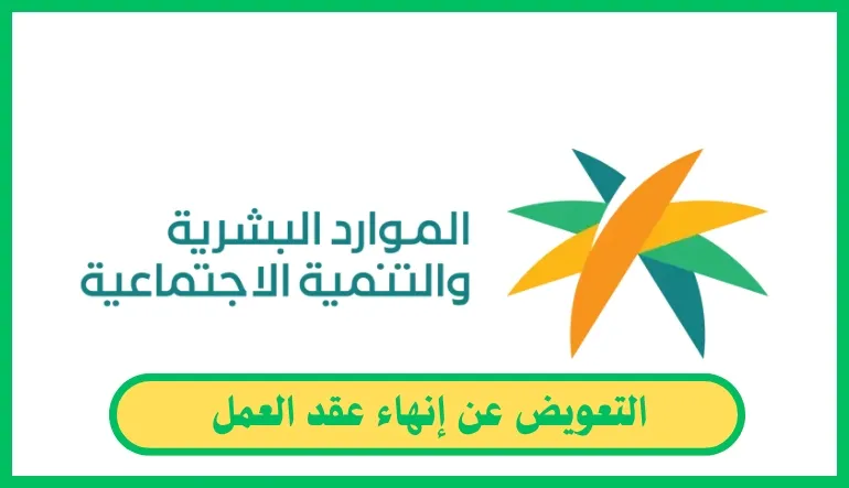التعويض عن إنهاء عقد العمل