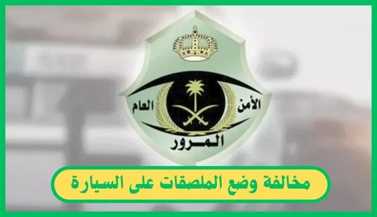   مخالفة وضع الملصقات على السيارة 