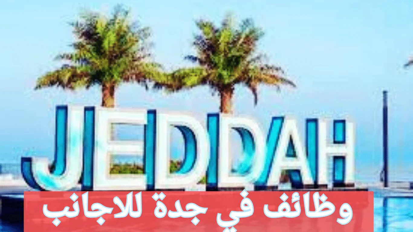    وظائف شاغرة في جدة للنساء غير السعوديات 