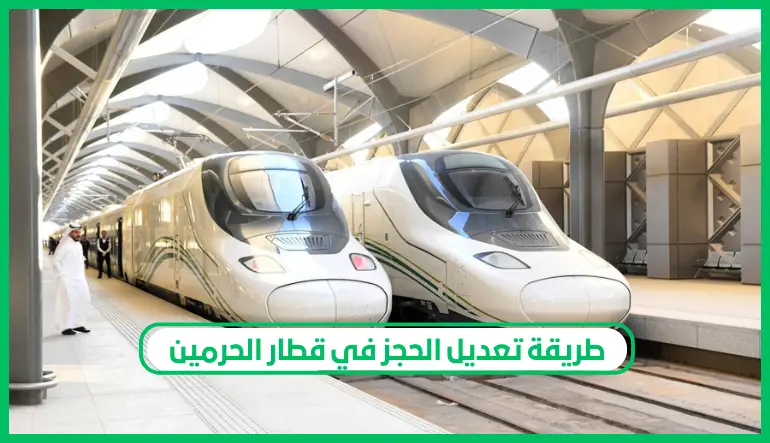   طريقة تعديل الحجز في قطار الحرمين 