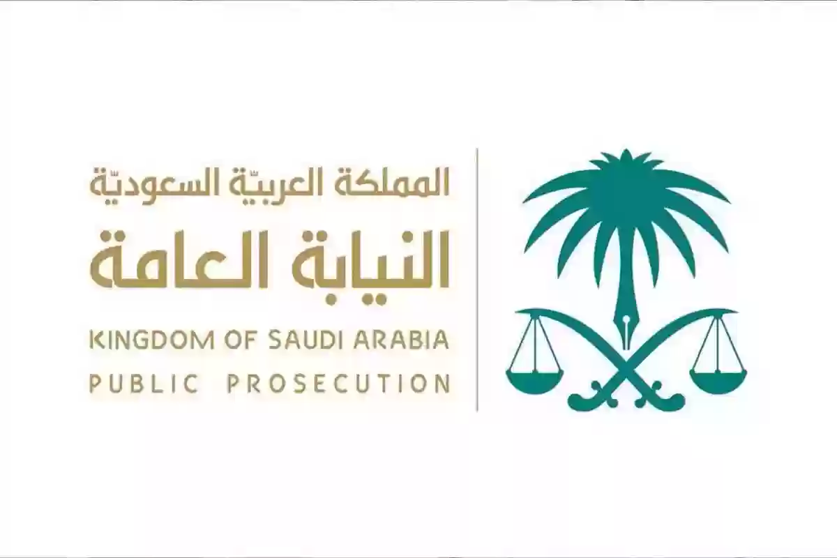 النيابة العامة استعلام برقم الهوية