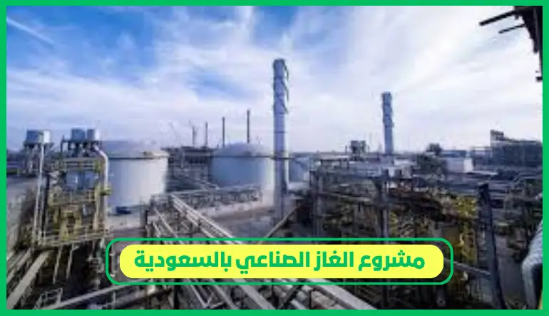 مشروع الغاز الصناعي بالسعودية