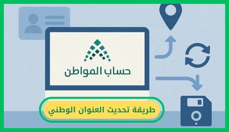 طريقة تحديث العنوان الوطني