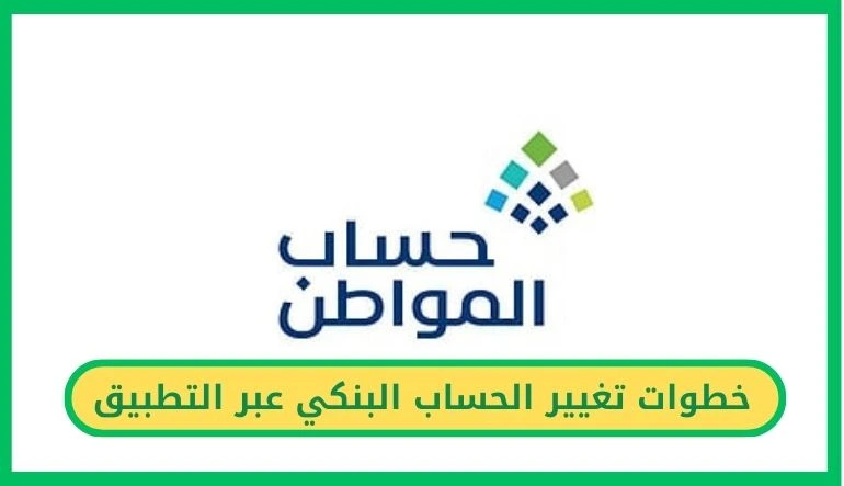 تغيير الحساب البنكي