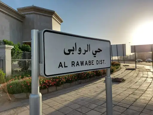   موقع حي الروابي 