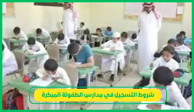   شروط التسجيل في مدارس الطفولة المبكرة 