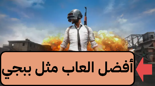   العاب مثل ببجي 