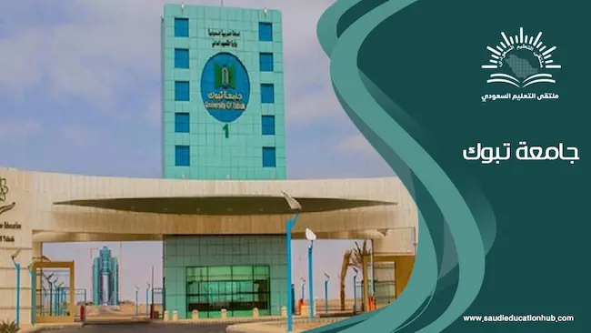   تخصصات الدبلوم في جامعة تبوك.. فرص تعليمية مميزة لطلاب المستقبل 