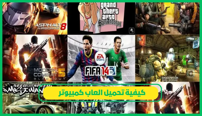   تحميل العاب كمبيوتر 