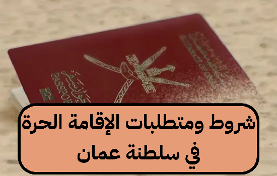   طريقة الحصول على إقامة حرة في سلطنة عمان 