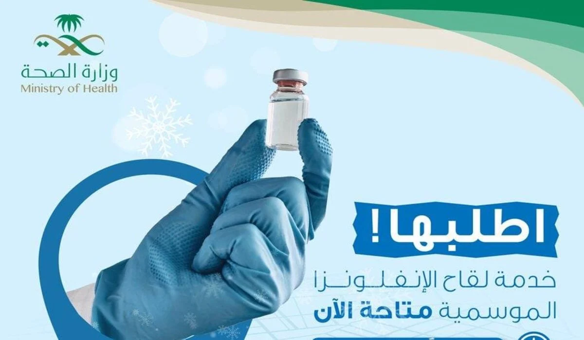   طريقة حجز موعد لقاح الإنفلونزا الموسمية في السعودية 2025 
