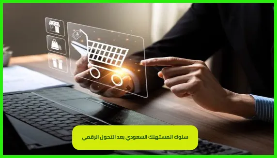   سلوك المستهلك السعودي بعد التحول الرقمي 