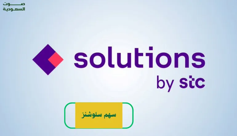   سهم سلوشنز 