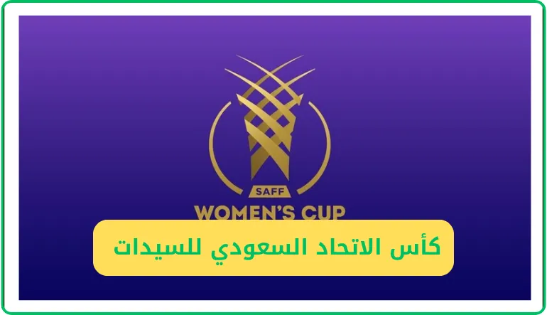   كأس الاتحاد السعودي للسيدات  