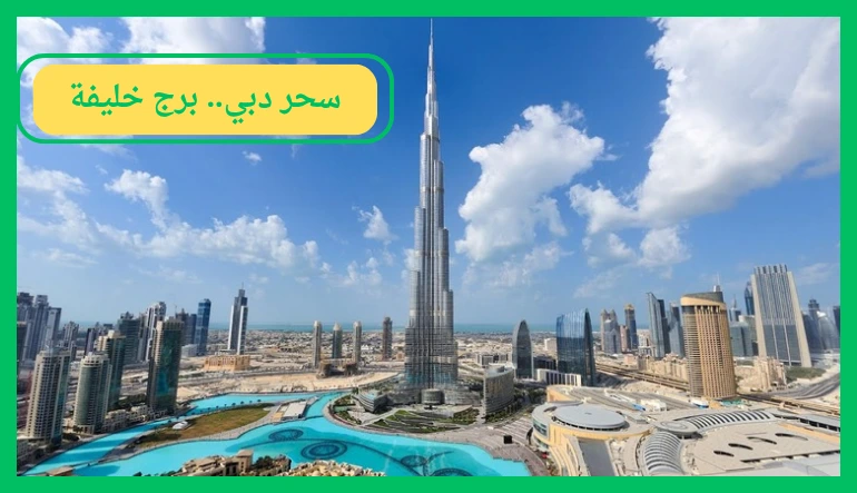   برج خليفة 
